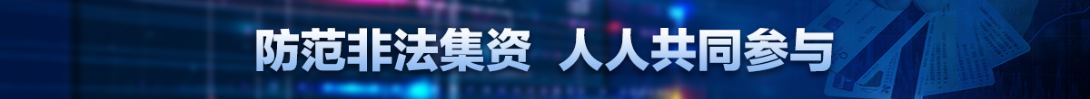 抵制非法集資